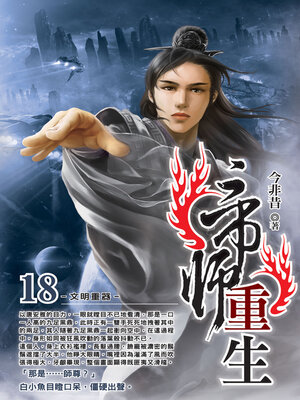cover image of 帝師重生18